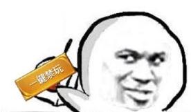 王者荣耀一键禁玩表情包高清原图