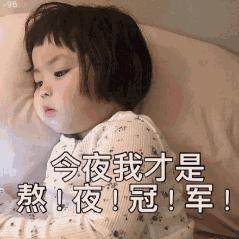 熬夜冠军表情包熬夜冠军不请自来