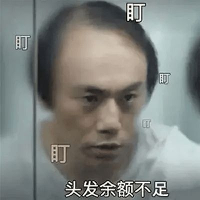 秃头星人,是传统手艺活做多了么