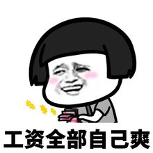 搞笑表情包单身的快乐你根本想象不到