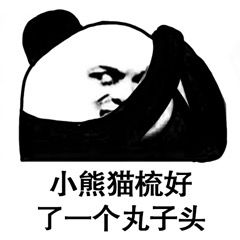 熊猫头假耳朵表情包