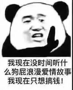 沙雕表情包我现在没时间听什么狗屁浪漫爱情故事,我现在只想搞钱