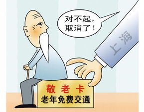沪公交车取消敬老卡免费