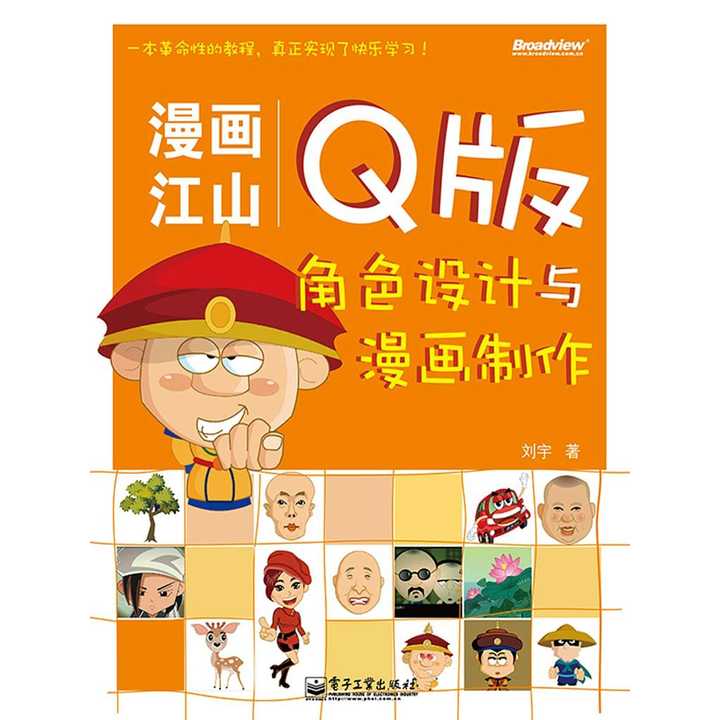 漫画江山q版角色设计与漫画制作书籍