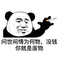 热门表情包熊猫头表情