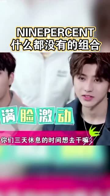 范丞丞为ninepercent代言我们什么都没有哈哈哈哈哈