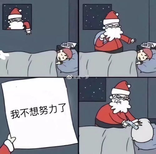 在吗你能抵挡圣诞老人的诱惑吗搞笑图片