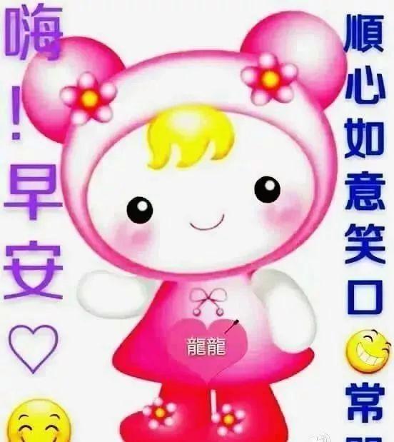 最新版清晨早上好正能量问候语祝福表情图片