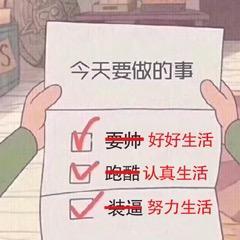 今天要做的事表情包想你,爱你,不惹你生气