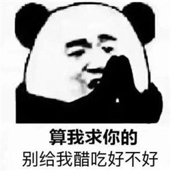 算我求你的表情包原图最新版算我求你撒娇系列表情包