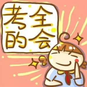 考研党剑已佩妥,我们江湖见