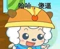 喜羊羊搞笑表情包表情包