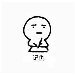 超级记仇表情包高清版