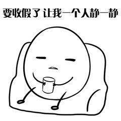 无心工作只想放假表情图片我好像过了一个假年表情包下载乐游网游戏下载