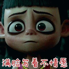 表情包丨魔童降世命由我