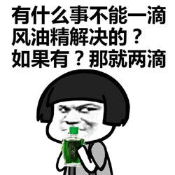 风油精恶搞表情包风油精帮你打开通向新世界的大