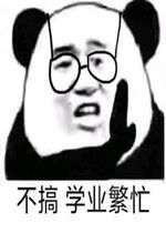 不搞学业繁忙表情包好玩吗不搞学业繁忙表情包怎么玩用户评论