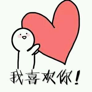 表情包我喜欢你,做我男朋友吧