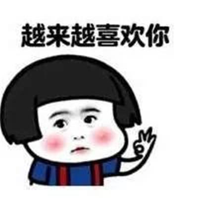 很喜欢你超喜欢你越来越喜欢你七夕告白表情包