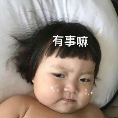 真人搞笑小孩qq表情包头像萌娃带字表情包搞笑头像