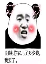 阿姨你家儿子多少钱我要了图片阿姨你家儿子多少钱表情包下载乐游网游戏下载