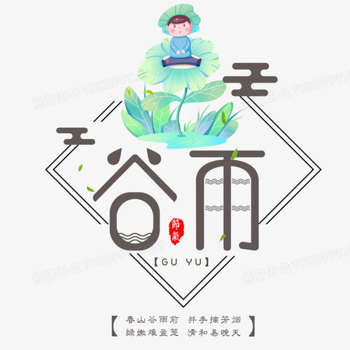 谷雨传统节气小清新艺术字设计png图片素材免费下载谷雨png20002000像素