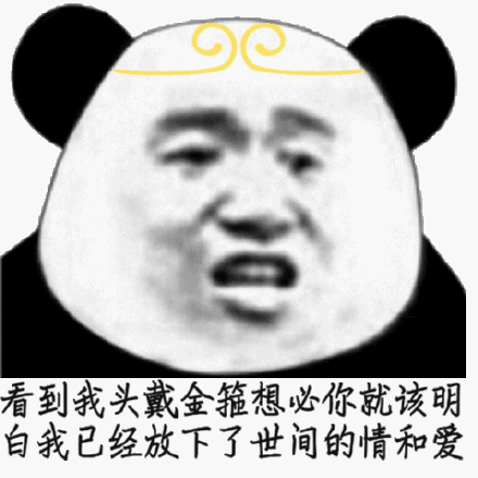 熊猫头沙雕表情包可以帮我买包盐吗我觉得我们的感情变淡了