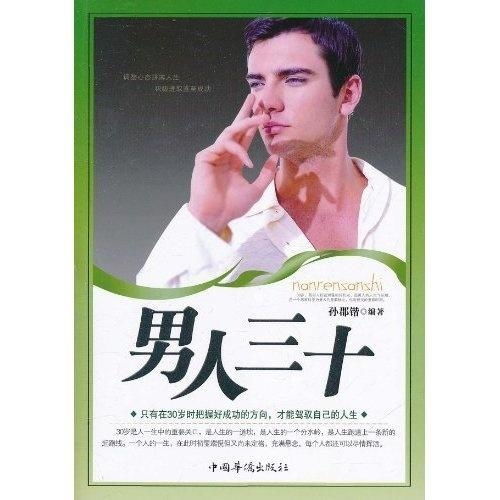 男人三十只有在30岁时把握好成功的方向,才能驾驶自己的人生