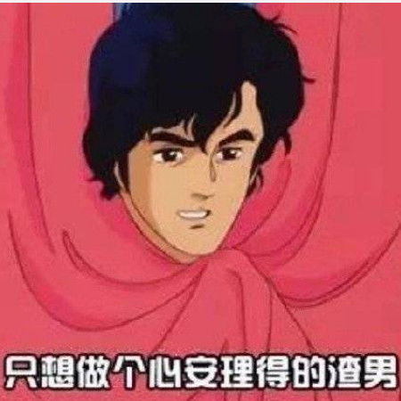 最近火了社会表情包我只想做个心安理得的渣男