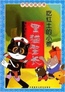 中国动画经典黑猫警长之吃红土的小偷