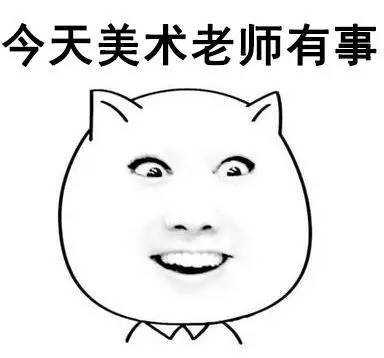 来了表情包搞笑老师