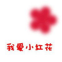徽信头像红色花微信头像图片大全