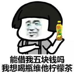 表情包能借我三块钱吗,我想喝瓶雪碧