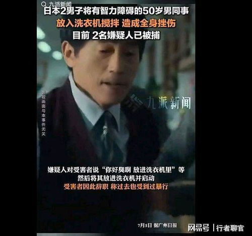毫无人性日本2男子把50岁同事放洗衣机,场景堪比恐怖片情节