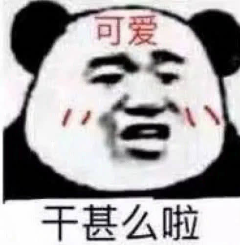 沙雕熊猫头我的沙雕网友大军何在