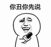 你知不知道你好过分