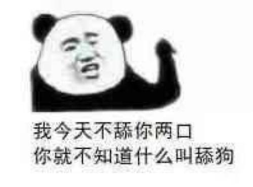 沙雕熊猫头表情包我不想做懒得搞懂吗