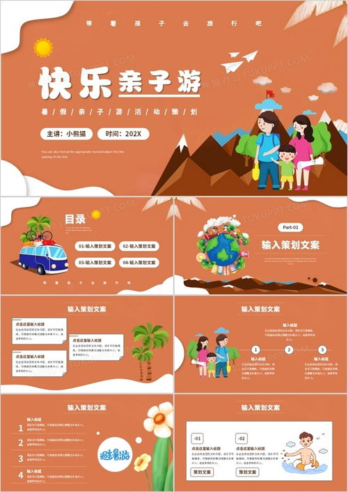 橙色卡通风暑假亲子旅游策划ppt模板下载橙色ppt熊猫办公