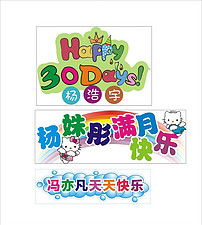 2017年彩色卡通宝宝宴席主题文字设计模板