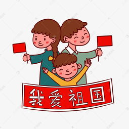 手绘卡通矢量一家人爱国我爱祖国素材图片免费下载千库网