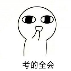 2017高考表情包搞笑