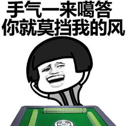 出来打麻将啊,一缺三就等你了