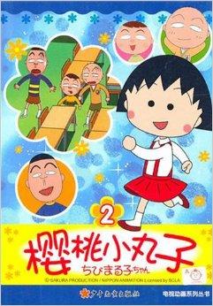 樱桃小丸子电视动画系列丛书2