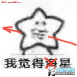 我觉得海星表情包下载我觉得海星表情图片下载飞翔下载