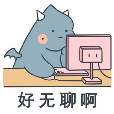 上班过敏的搞笑表情包大全
