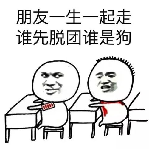 搞笑表情包朋友一生一起走,谁先脱团谁是狗