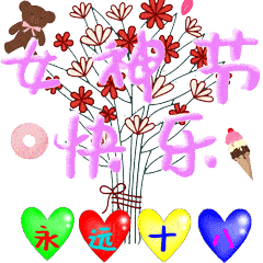 女神节快乐动态微信表情图
