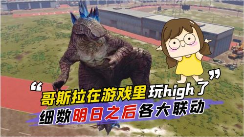 最有诚意的游戏联动,哥斯拉在明日之后玩嗨了
