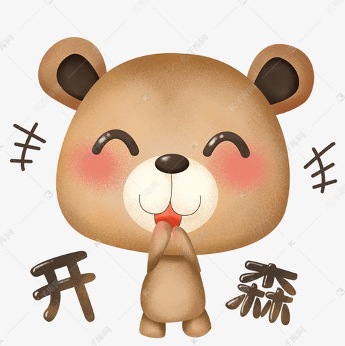 萌熊布偶卡通主题表情包之开心啊开森素材图片免费下载千库网