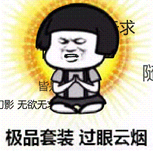 万元现金皆是虚妄永久a车由天注定图片佛系qq飞车表情包下载乐游网游戏下载